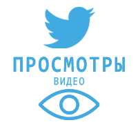 Twitter - Просмотры видео (15 руб. за 100 штук)