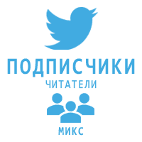 Twitter - Подписчики/фолловеры (автовосстановление 7 дней) (148 руб. за 100 штук)
