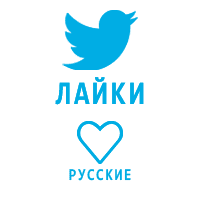 Twitter - Лайки Русские (99 руб. за 100 штук)