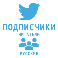 Twitter - Подписчики/фолловеры Русские (90 руб. за 100 штук)