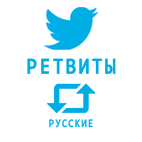 Twitter - Ретвиты Русские (145 руб. за 100 штук)