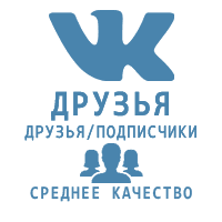ВКонтакте - Друзья\Подписчики на аккаунт. Среднее качество!