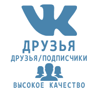 ВКонтакте - Друзья\Подписчики на аккаунт. Высокое качество! (цена за 100 штук - 90 руб.)