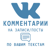 ВКонтакте - Комментарии по Вашим текстам (2 рубля за комментарий)