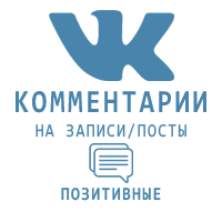 ВКонтакте - Комментарии позитивные