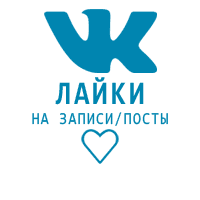 ВКонтакте - Лайки. Дешёвые (5 руб. за 100 штук)