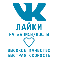 ВКонтакте - Лайки + показы. Качественные. Быстрые (7 руб. за 50 штук)