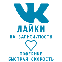 ВКонтакте - Лайки + просмотры записей. Быстрые (5 руб. за 50 штук)