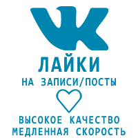 ВКонтакте - Лайки + показы. Качественные. Медленные (7 руб. за 50 штук)