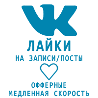 ВКонтакте - Лайки + просмотры записей. Медленные (5 руб. за 50 штук)