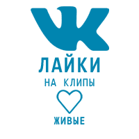 ВКонтакте - Лайки на клипы