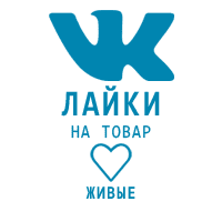 ВКонтакте - Лайки на товар