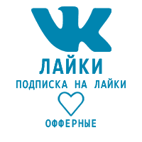 ВКонтакте - Подписка на лайки