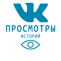 ВКонтакте - Просмотры историй