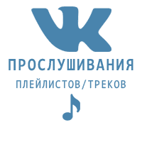 ВКонтакте - Прослушивания плейлистов