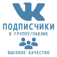 ВКонтакте - Подписчики в паблик\группу. Высокое качество! (90 руб. за 100 штук)