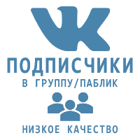 ВКонтакте - Подписчики в паблик\группу. Низкое качество! (цена за 100 штук - 30 руб.)