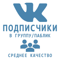 ВКонтакте - Подписчики в паблик\группу. Среднее качество! (45 руб. за 100 штук)