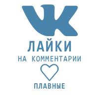 ВКонтакте - Лайки на комментарии (3 руб. за 10 штук)