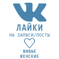 ВКонтакте - Лайки Женские (10 руб. за 50 штук)