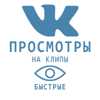 ВКонтакте - Просмотры клипов (25 руб. за 1000 штук)