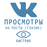ВКонтакте - Просмотры постов быстрые (охват) (3 руб. за 100 штук)