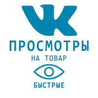 ВКонтакте - Просмотры на товар (3 руб. за 100 штук)