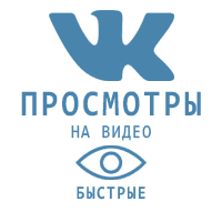 ВКонтакте - Просмотры видео (25 руб. за 1000 штук)