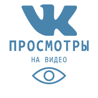 ВКонтакте - Просмотры видео (цена за 1000 штук - 90 руб.)