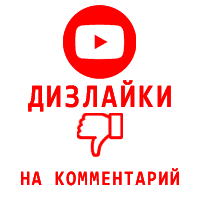 Youtube - Дизлайки на комментарии Ютуб (80 руб. за 100 штук)