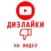Youtube - Дизлайки на видео Ютуб (гарантия) (110 руб. за 100 штук)