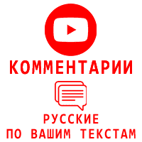 Youtube - Комментарии по вашим текстам. Русские (8 рублей за комментарий)