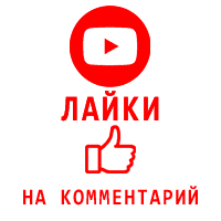 Youtube - Лайки на комментарии Ютуб (80 руб. за 100 штук)
