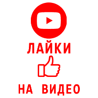 Youtube - Лайки на видео Ютуб (гарантия) (110 руб. за 100 штук)