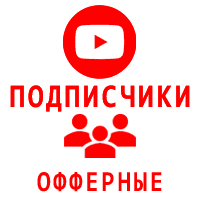 Youtube - Подписчики на канал Ютуб (быстрые с гарантией) (200 руб. за 100 штук)