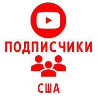 Youtube - Подписчики на канал Ютуб США (медленные с гарантией) (220 руб. за 100 штук)