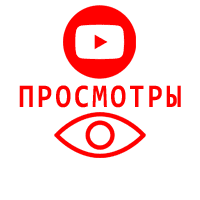 Youtube - Просмотры видео Ютуб (140 руб. за 1.000 просмотров)