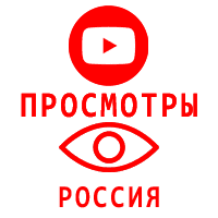 Youtube - Просмотры видео Ютуб Россия  (400 руб. за 1.000 просмотров)