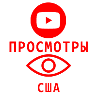 Youtube - Просмотры видео Ютуб США  (300 руб. за 1.000 просмотров)