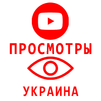 Youtube - Просмотры видео Ютуб Украина  (300 руб. за 1.000 просмотров)