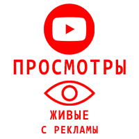 Youtube - Просмотры видео ЖИВЫЕ с рекламы (минимум 10.000) (300 руб. за 1.000 просмотров)